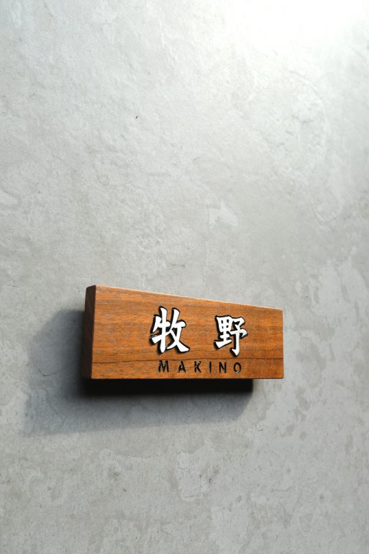 木の表札