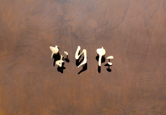 いぶし真鍮切り文字表札