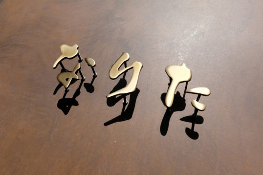 いぶし真鍮切り文字表札