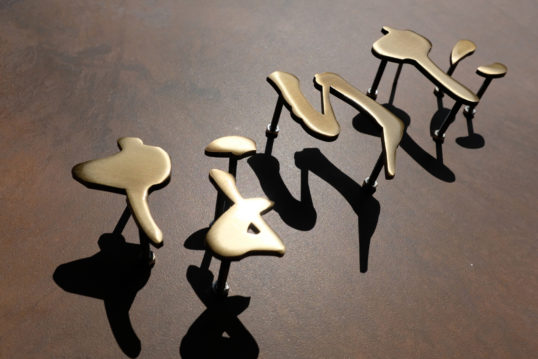 いぶし真鍮切り文字表札