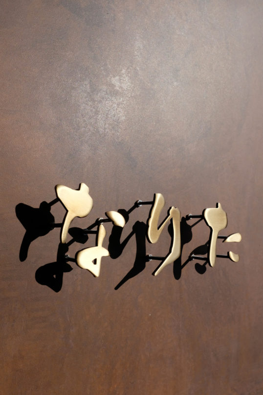 いぶし真鍮切り文字表札