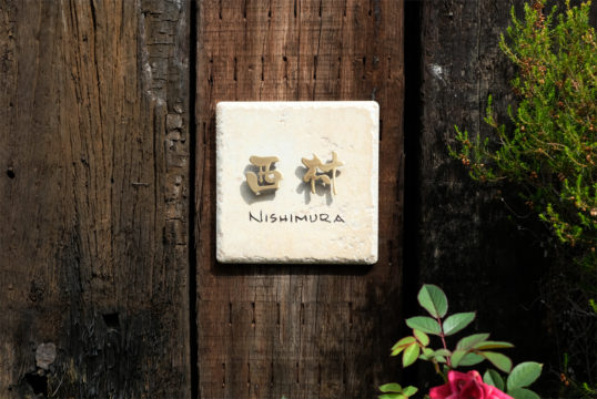 アンティークタイル表札