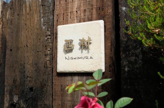 アンティークタイル表札