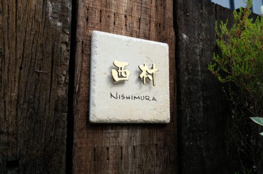 アンティークタイル表札