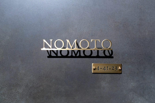 いぶし真鍮切り文字表札