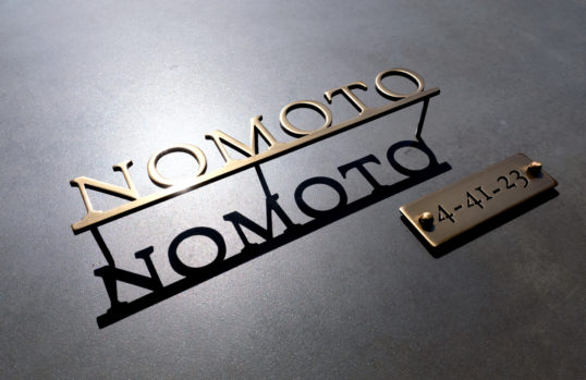 いぶし真鍮切り文字表札