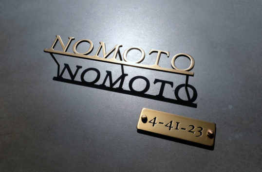 いぶし真鍮切り文字表札