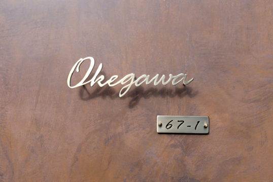 いぶし真鍮切り文字表札