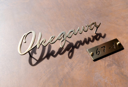 いぶし真鍮切り文字表札