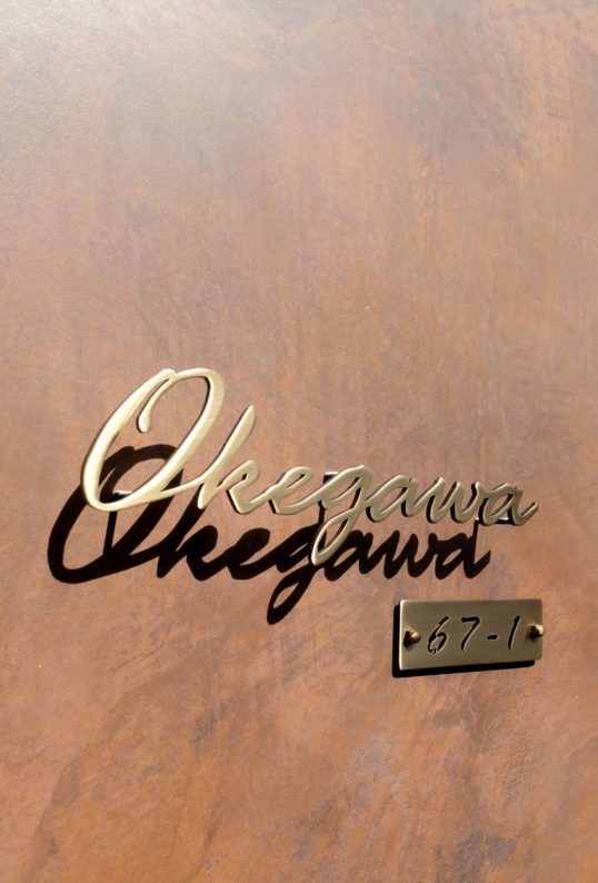 いぶし真鍮切り文字表札