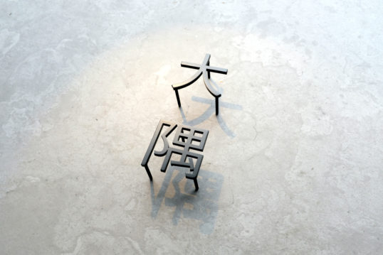 ステンレス切り文字表札