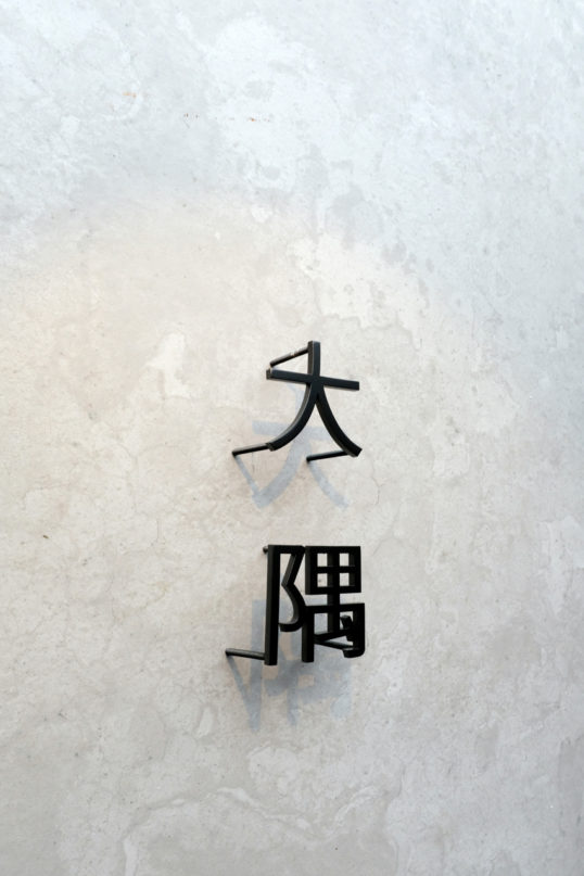 ステンレス切り文字表札