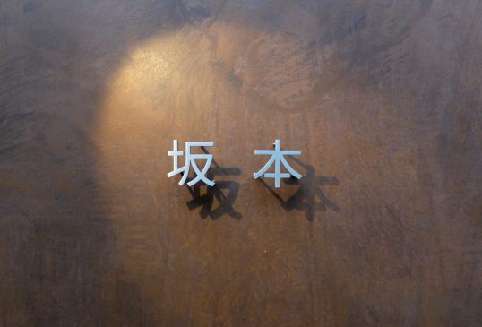 ステンレス切り文字表札