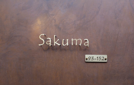 いぶし真鍮切り文字表札