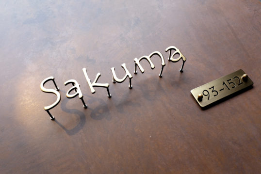 いぶし真鍮切り文字表札