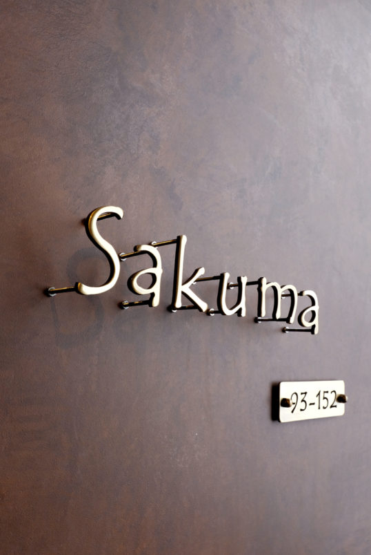 いぶし真鍮切り文字表札