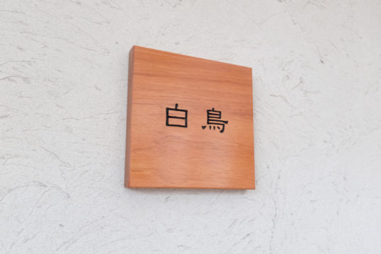 木の表札