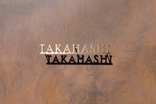 いぶし真鍮切り文字表札