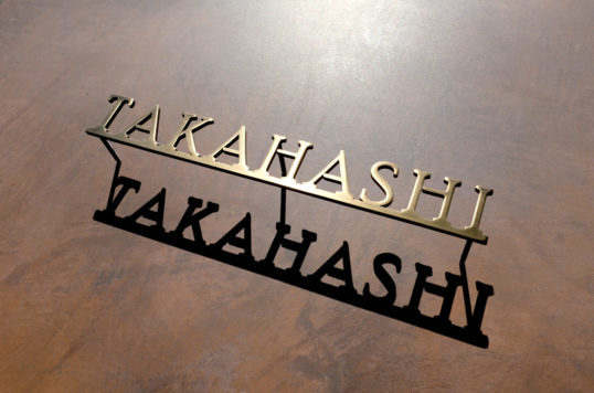 いぶし真鍮切り文字表札