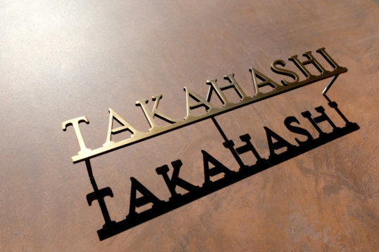 いぶし真鍮切り文字表札