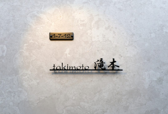 切り文字表札　番地プレート