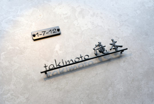 切り文字表札　番地プレート