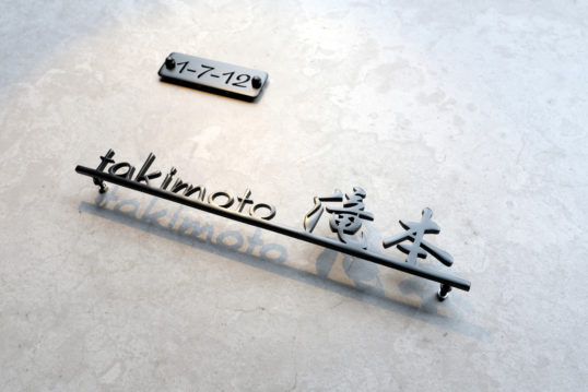 切り文字表札　番地プレート