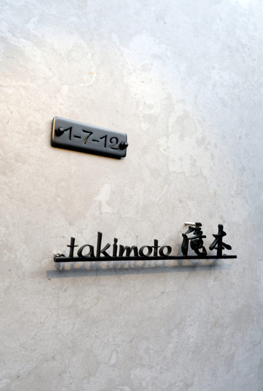 切り文字表札　番地プレート