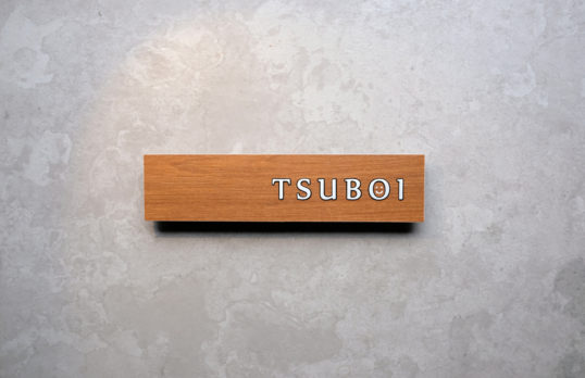 木目調タイル表札