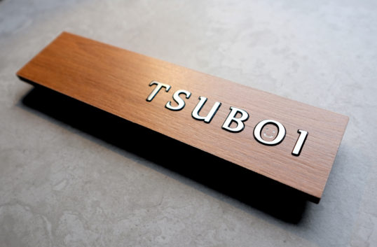 木目調タイル表札