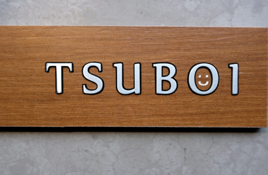 木目調タイル表札