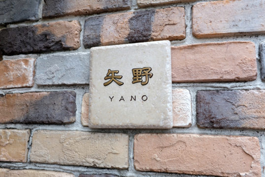アンティークタイル表札