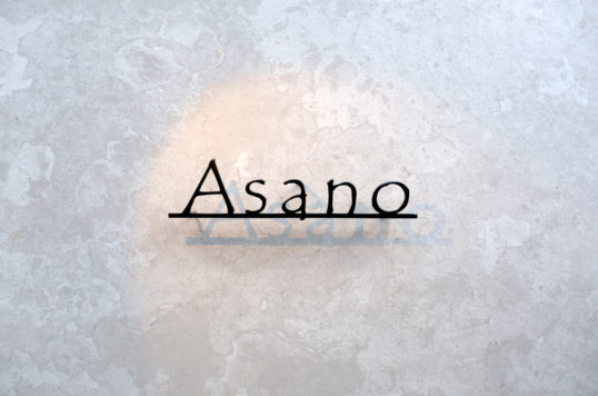 asanoNステンレス切り文字表札