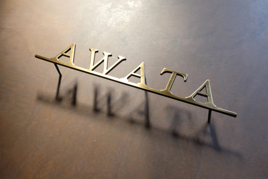 いぶし真鍮切り文字表札