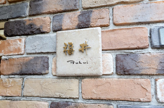 アンティークタイル表札