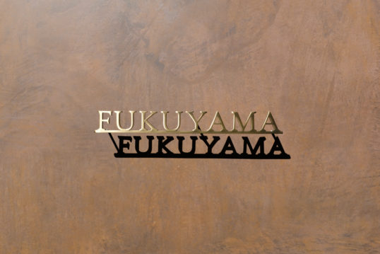 いぶし真鍮切り文字表札