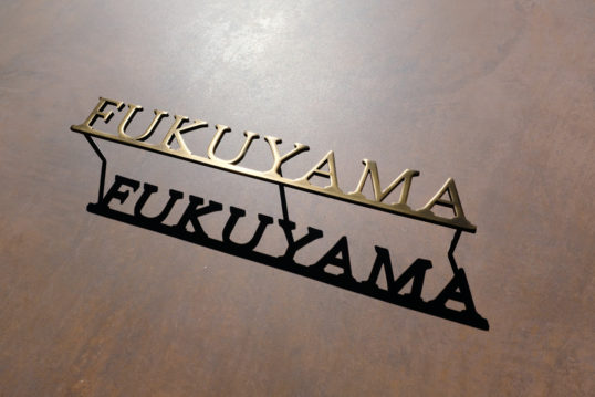 いぶし真鍮切り文字表札