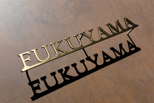 いぶし真鍮切り文字表札