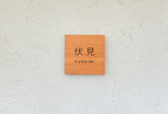 木の表札
