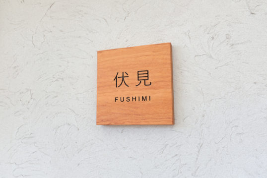 木の表札