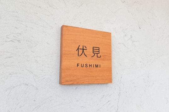 木の表札