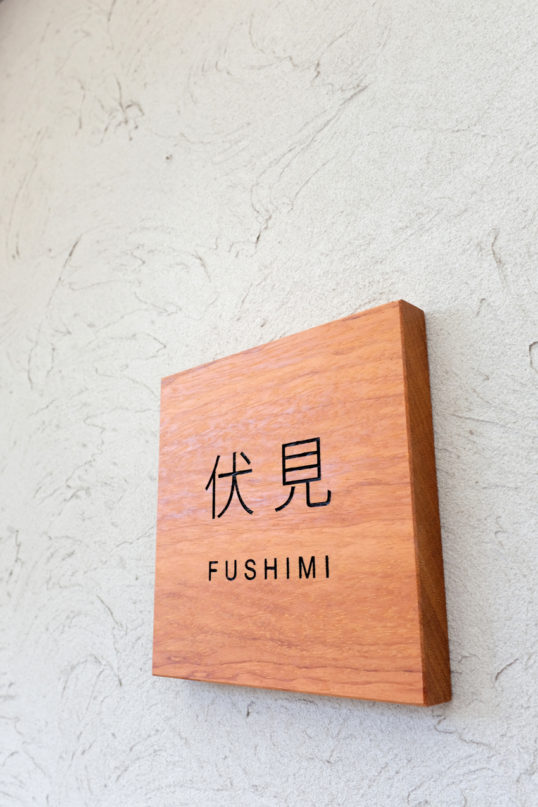 木の表札