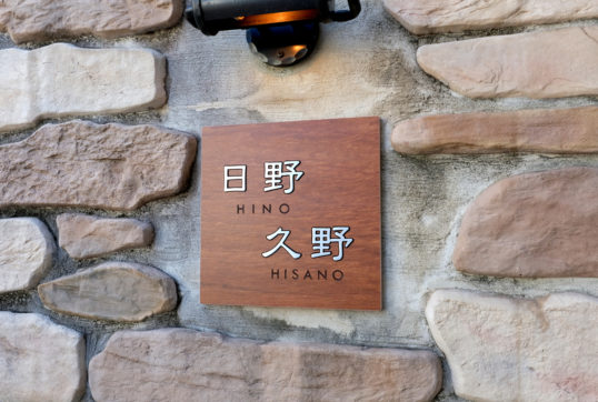 木目調タイル表札