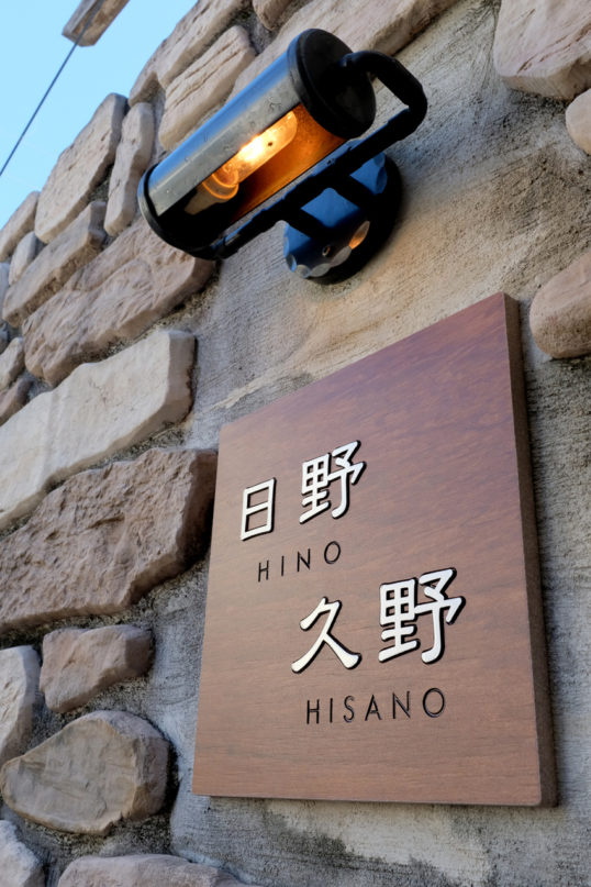 木目調タイル表札