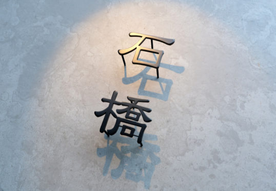 ステンレス切り文字表札