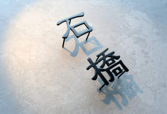 ステンレス切り文字表札