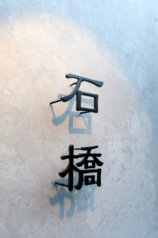 ステンレス切り文字表札