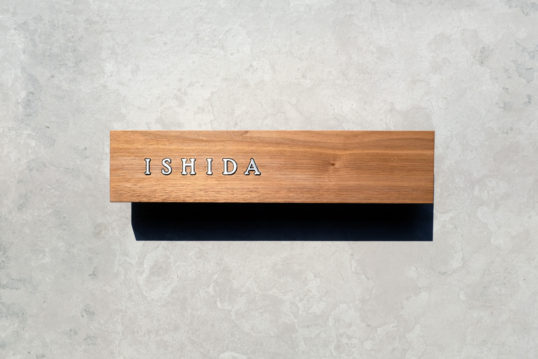 木の表札　ステンレス象嵌