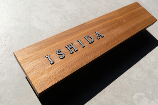 木の表札　ステンレス象嵌