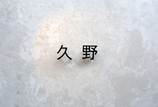 ステンレス切り文字表札